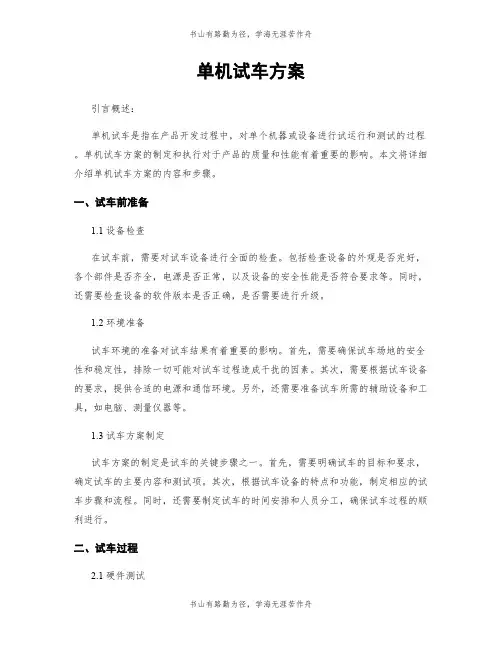 单机试车方案