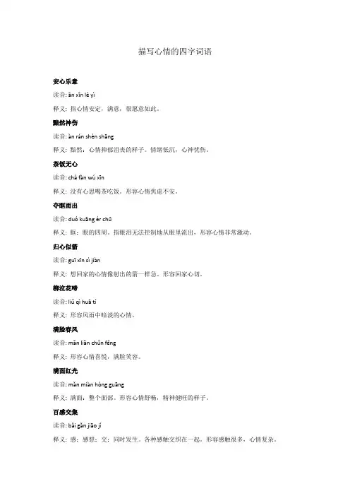 描写心情的四个字词语