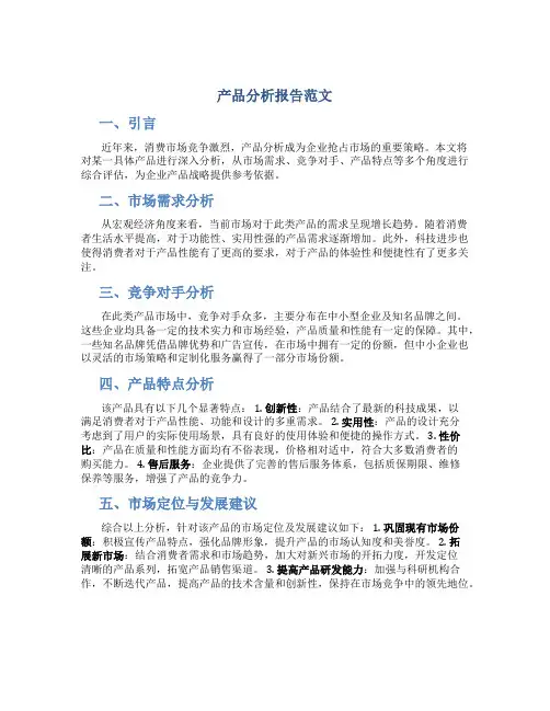 产品分析报告范文