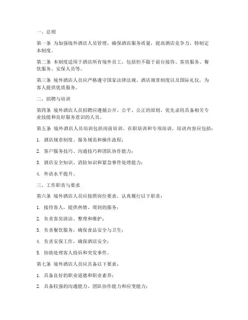 境外酒店人员管理制度范本