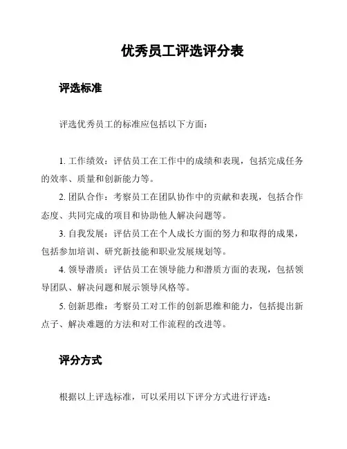 优秀员工评选评分表