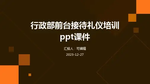 行政部前台接待礼仪培训ppt课件