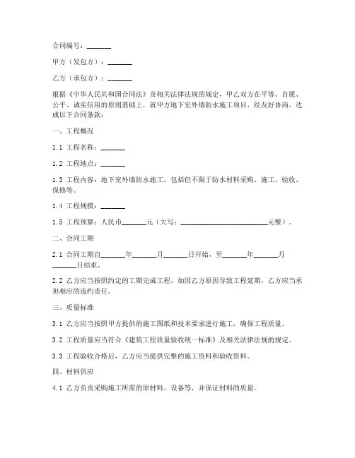 地下室外墙做防水施工合同