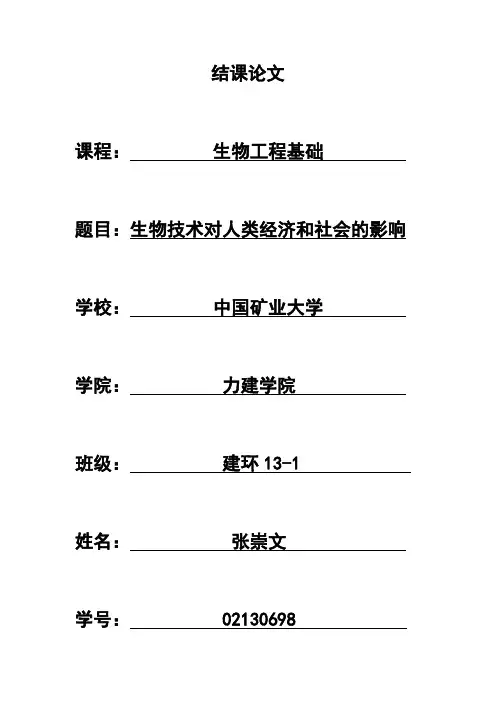浅谈生物技术对人类经济和社会的影响
