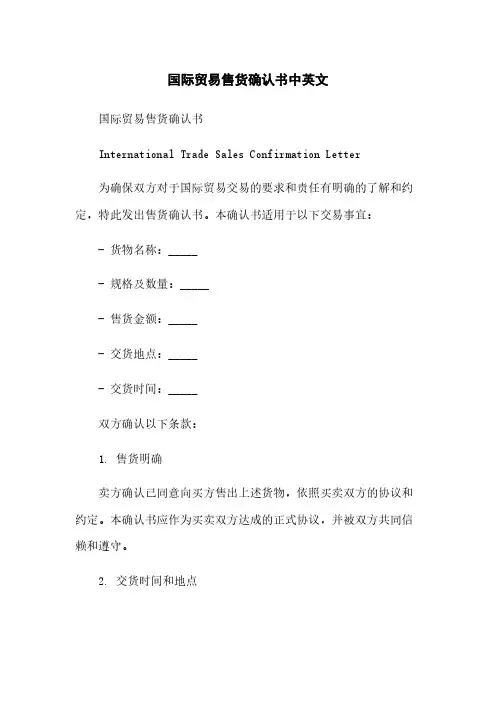 国际贸易售货确认书中英文简版