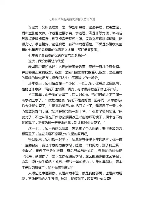 七年级半命题类的优秀作文范文5篇_半命题作文_