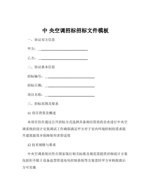 中 央空调招标招标文件模板