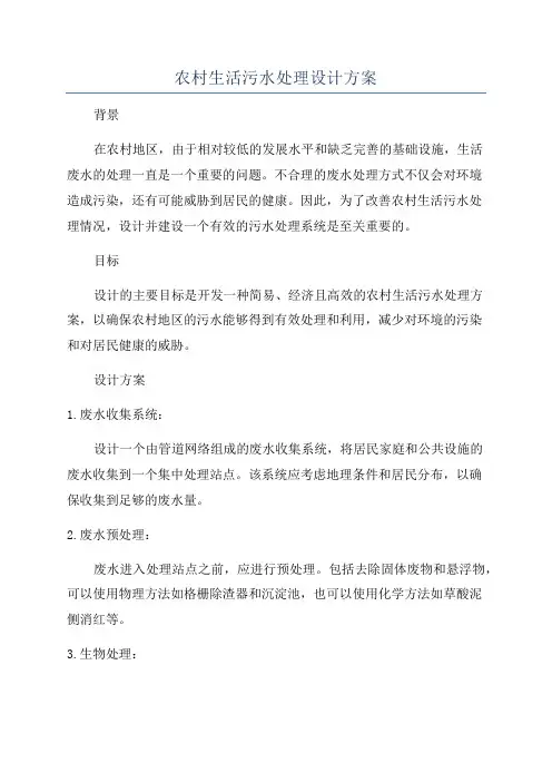 农村生活污水处理设计方案
