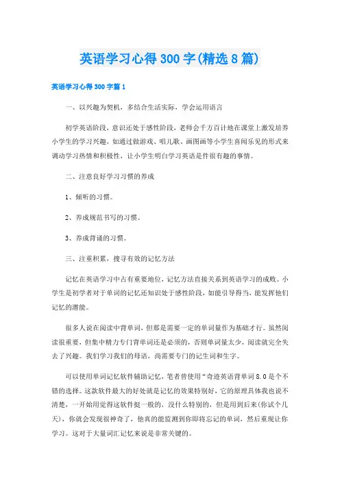 英语学习心得300字(精选8篇)