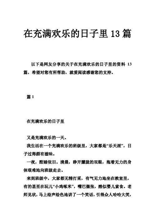 在充满欢乐的日子里13篇