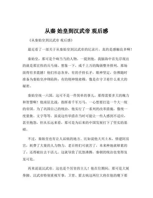 从秦 始皇到汉武帝 观后感