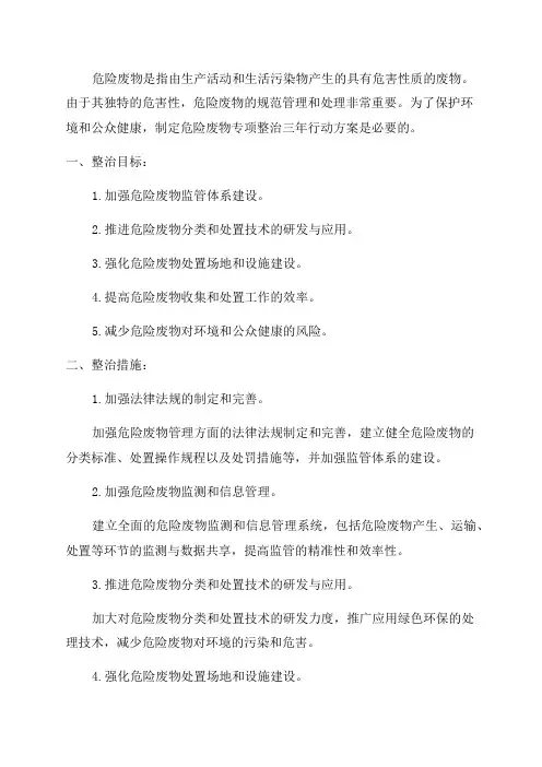 危险废物专项整治三年行动方案