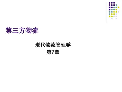 第三方物流PowerPoint演示文稿