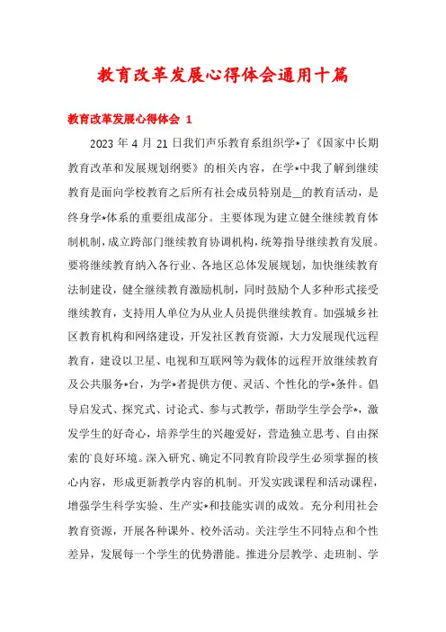 教育改革发展心得体会通用十篇
