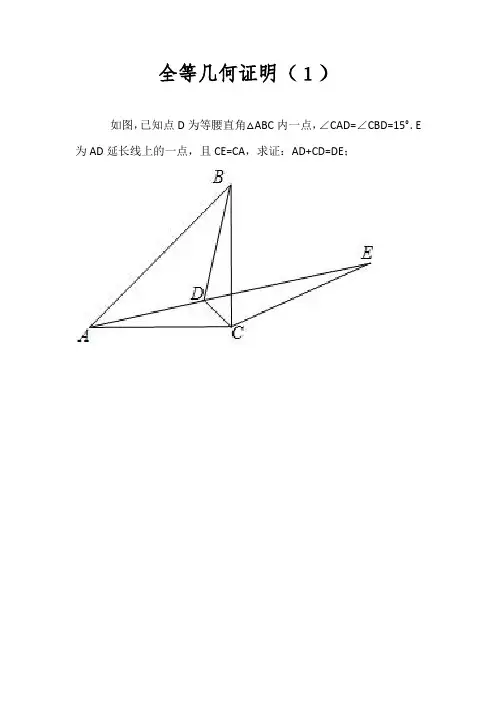 八年级的数学十二道全等几何证明题(难度适中型).doc