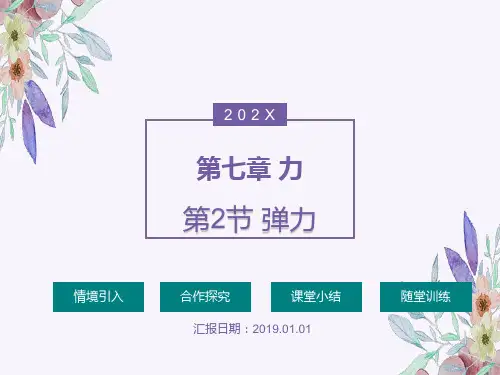 初中物理八年级下 第七章 第2节 弹力