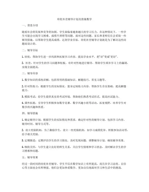 培优补差辅导计划及措施数学