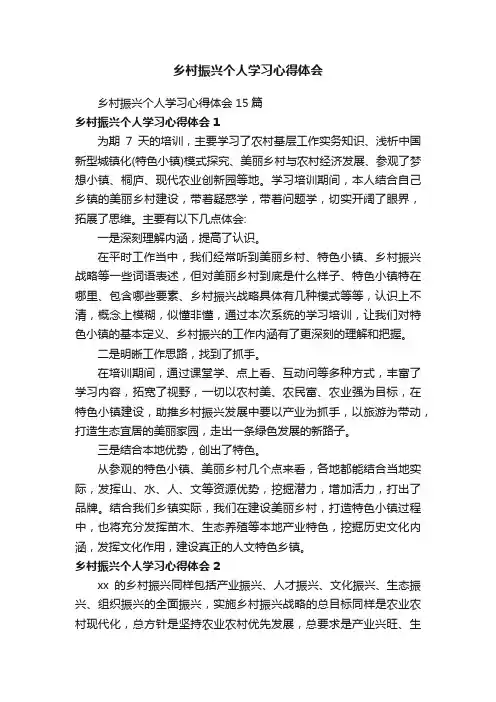 乡村振兴个人学习心得体会15篇