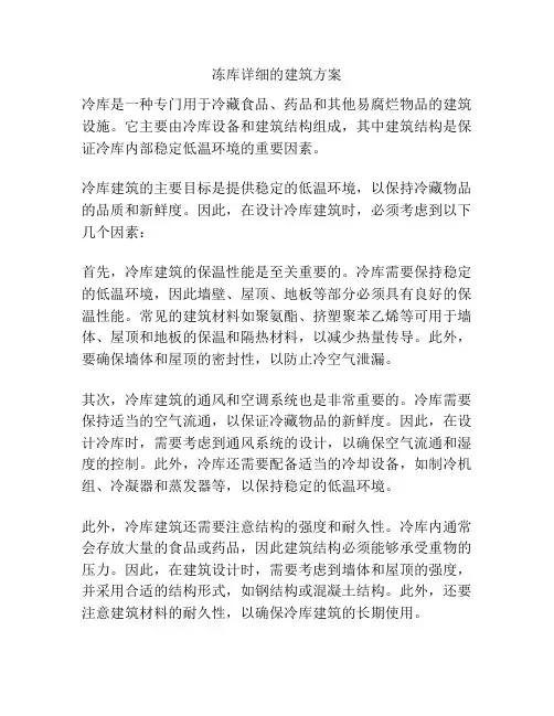 冻库详细的建筑方案