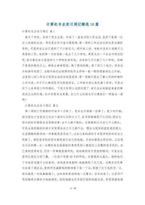 计算机专业实习周记精选10篇