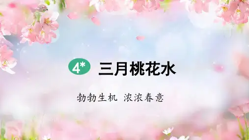 部编版四年级语文下册第4课《三月桃花水》公开课课件