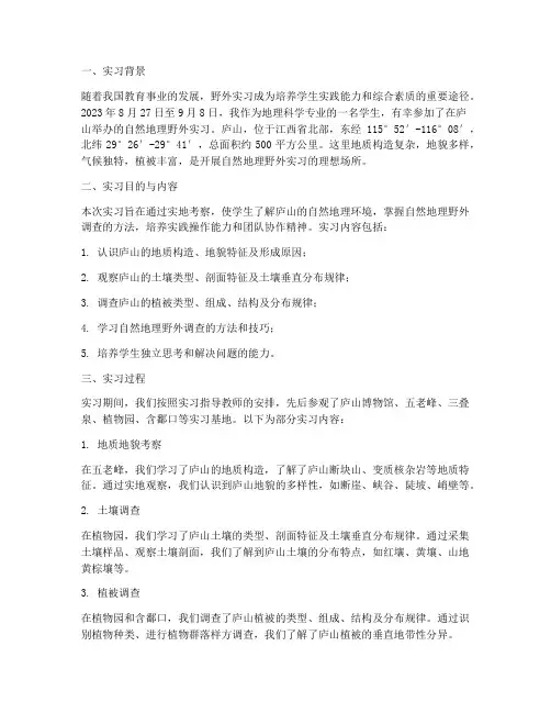 自然地理庐山实习报告
