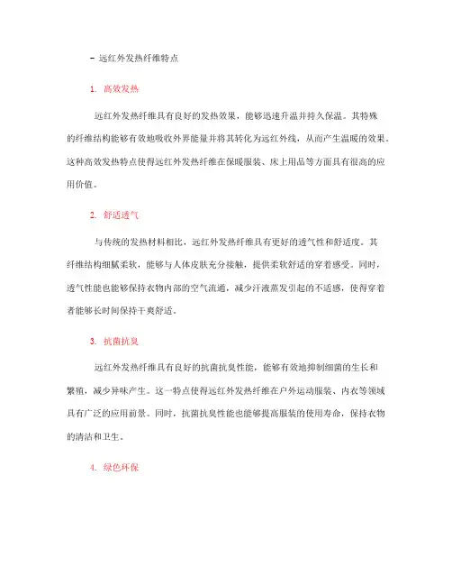 远红外发热纤维特点(一)