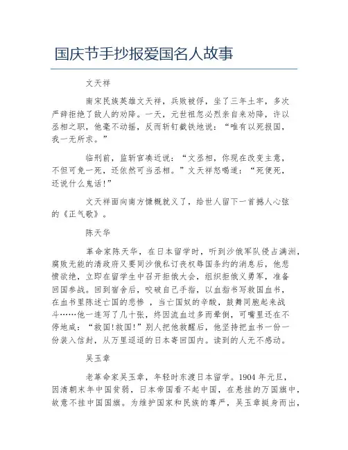 国庆节手抄报爱国名人故事文字稿