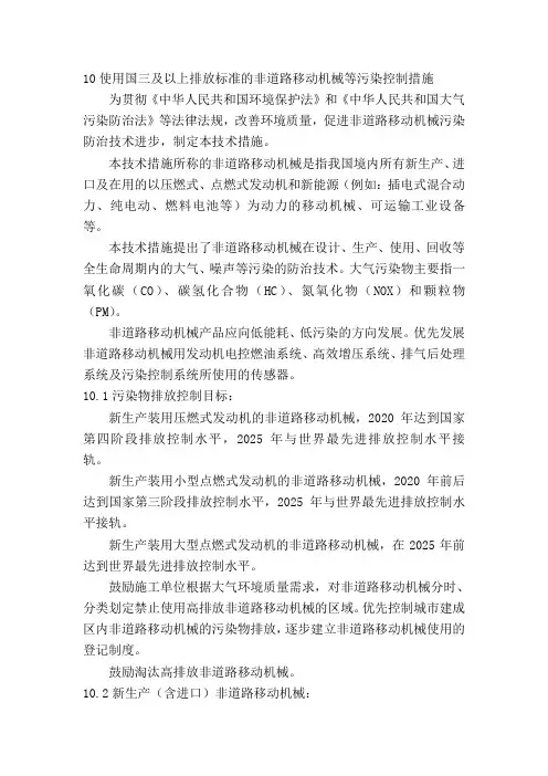 使用国三及以上排放标准的非道路移动机械等污染控制措施