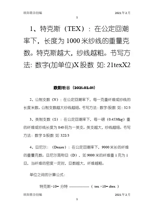 纱线粗细换算之欧阳学文创编
