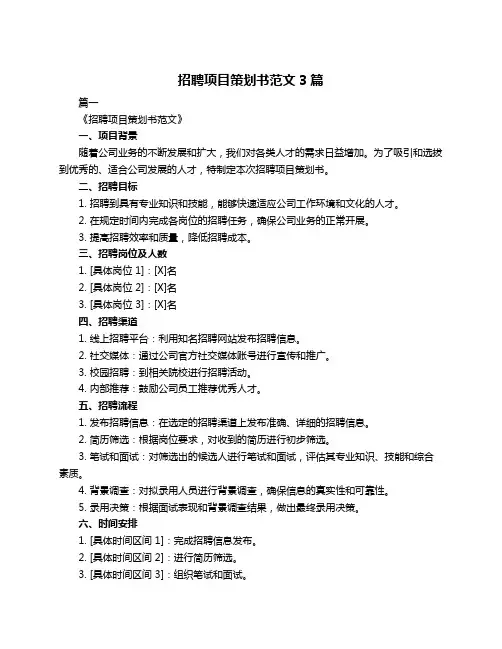 招聘项目策划书范文3篇