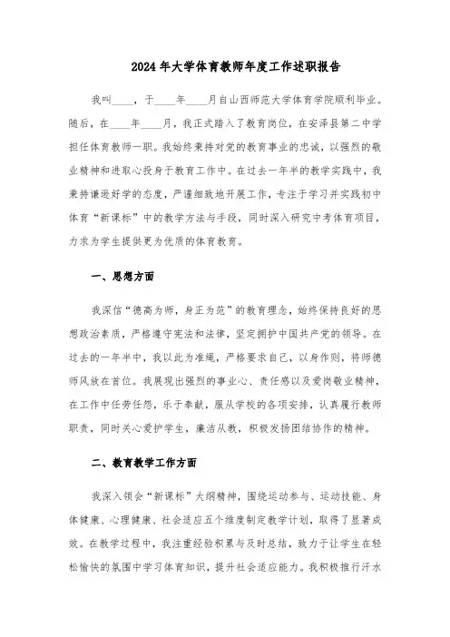 2024年大学体育教师年度工作述职报告（三篇）