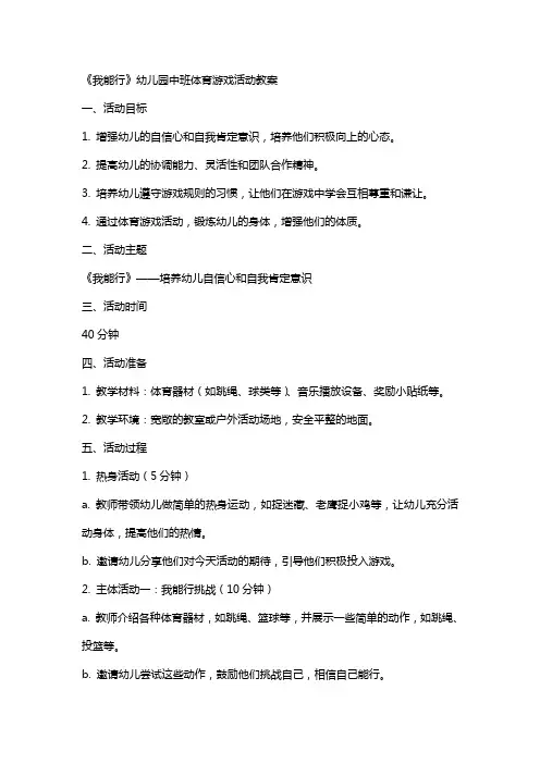 《我能行》幼儿园中班体育游戏活动教案