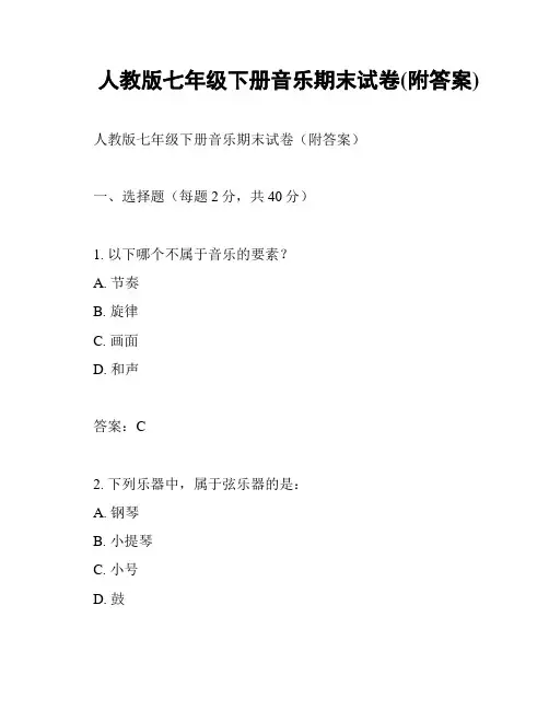 人教版七年级下册音乐期末试卷(附答案)