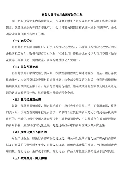 财务人员月初月末需要做的工作