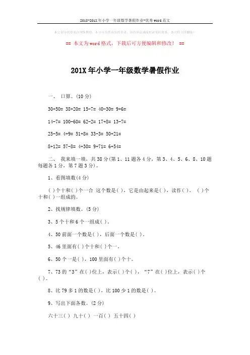 2018-201X年小学一年级数学暑假作业-优秀word范文 (2页)