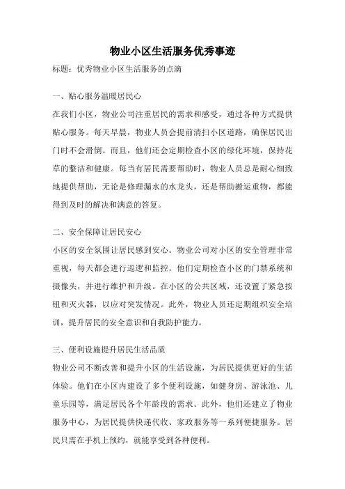 物业小区生活服务优秀事迹