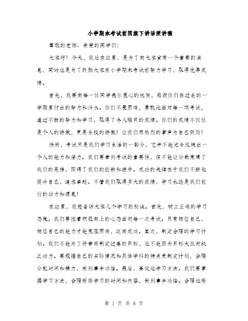 小学期末考试前国旗下讲话演讲稿（三篇）