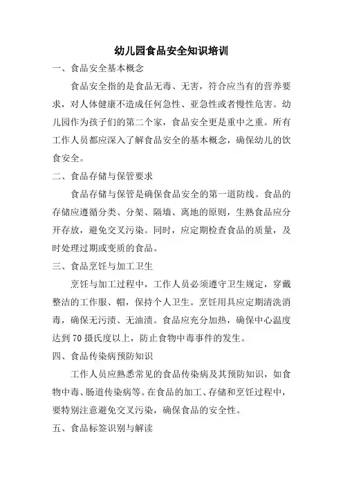 幼儿园食品安全知识培训