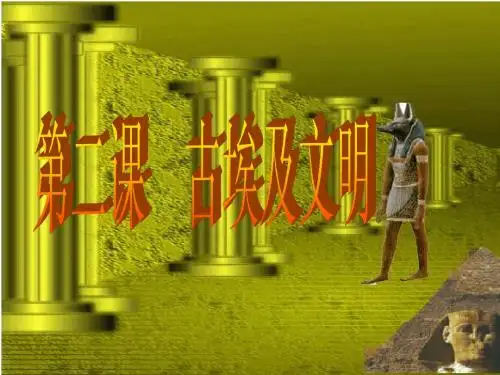 第二课_古埃及文明1试用版