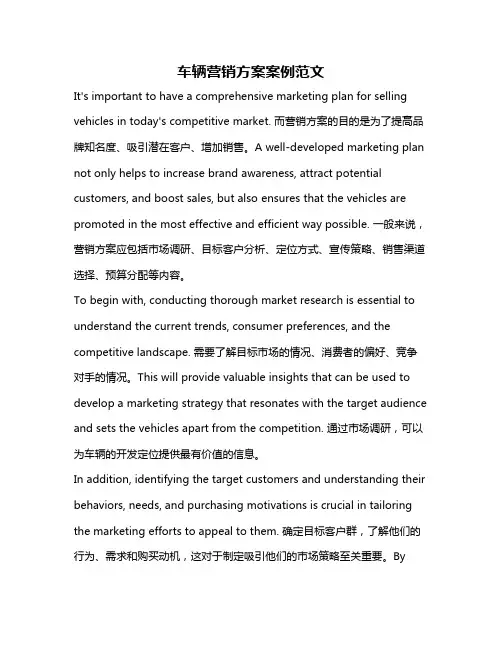 车辆营销方案案例范文