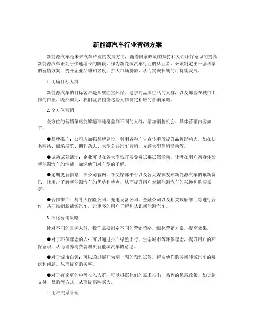 新能源汽车行业营销方案