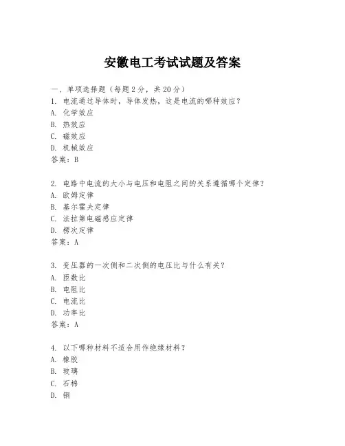 安徽电工考试试题及答案