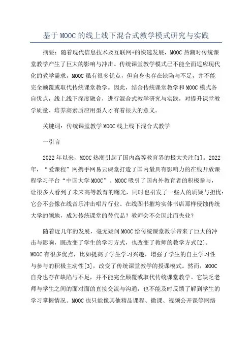 基于MOOC的线上线下混合式教学模式研究与实践
