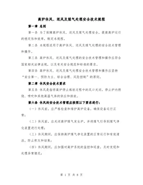 高炉休风、送风及煤气处理安全技术规程（三篇）