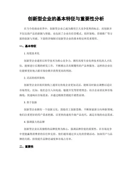 创新型企业的基本特征与重要性分析