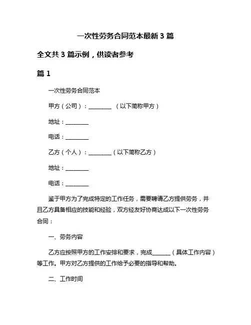 一次性劳务合同范本最新3篇
