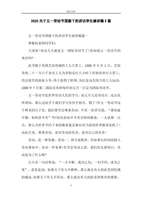 2020关于五一劳动节国旗下的讲话学生演讲稿5篇