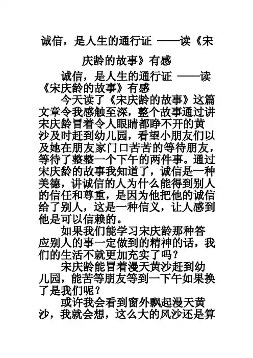 诚信，是人生的通行证——读《宋庆龄的故事》有感