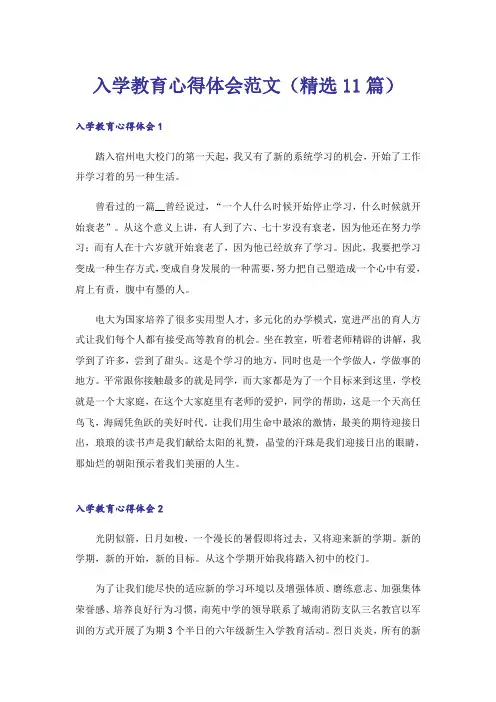 入学教育心得体会范文(精选11篇)